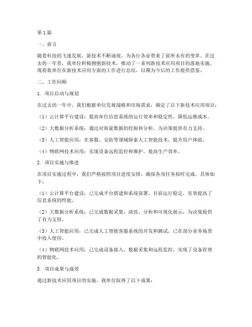 新技术应用工作总结范文(3篇)