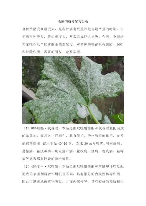 杀菌剂成分配方分析