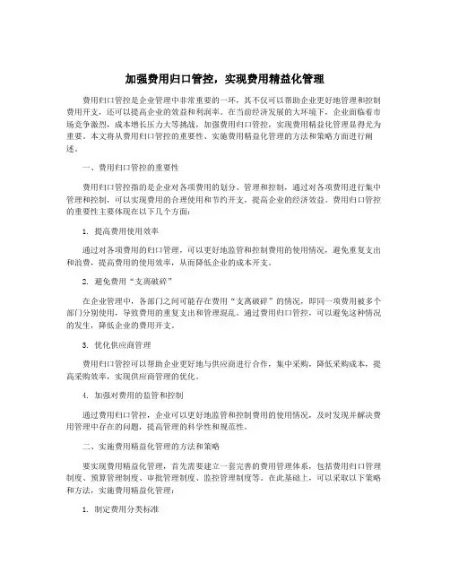 加强费用归口管控,实现费用精益化管理