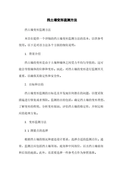 挡土墙变形监测方法
