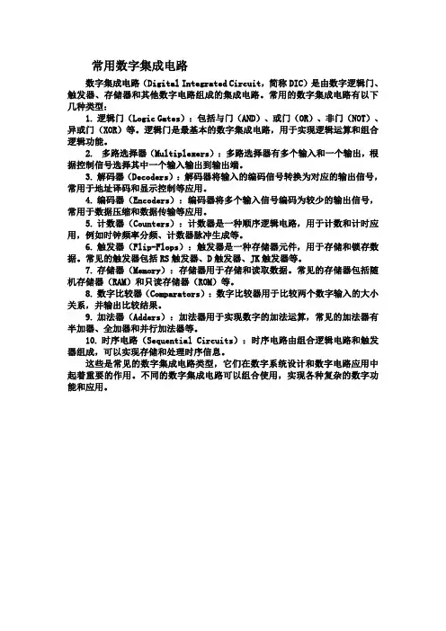 常用数字集成电路