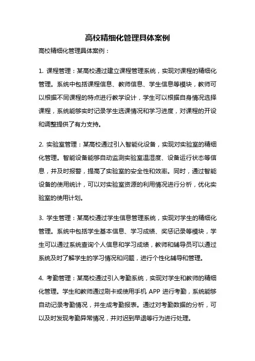 高校精细化管理具体案例