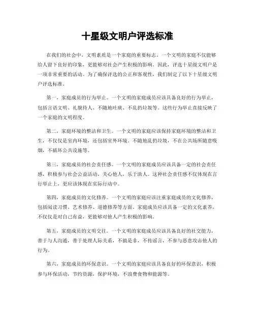 十星级文明户评选标准
