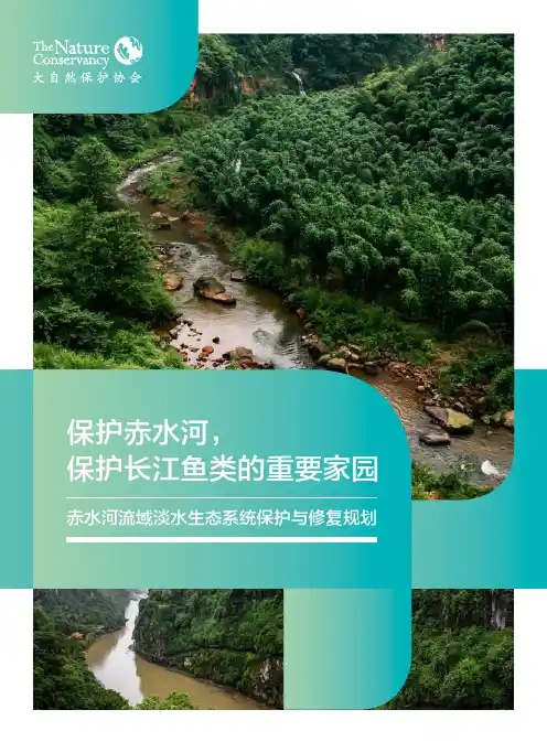 赤水河流域淡水生态系统保护与修复规划说明书