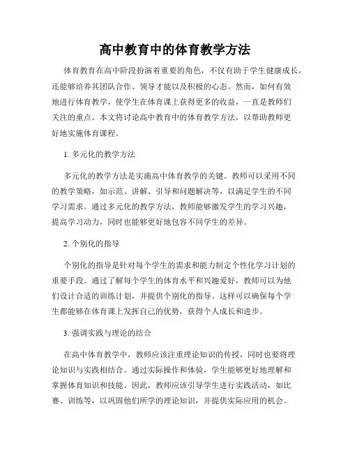 高中教育中的体育教学方法