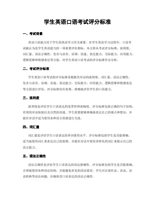 学生英语口语考试评分标准