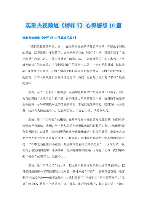 观看央视频道《榜样7》心得感想10篇