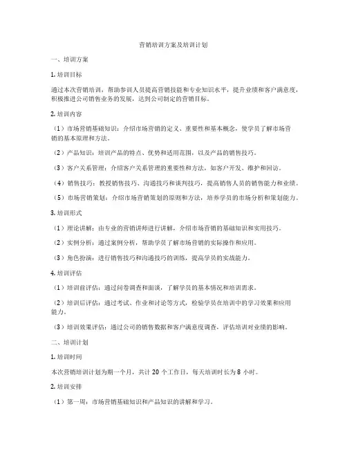 营销培训方案及培训计划