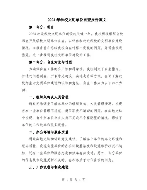 2024年学校文明单位自查报告范文