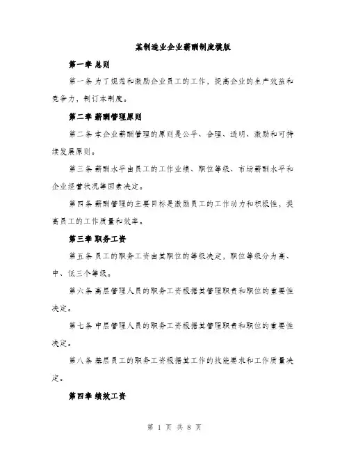 某制造业企业薪酬制度模版（3篇）