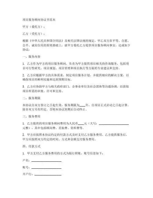 项目服务顾问协议书范本