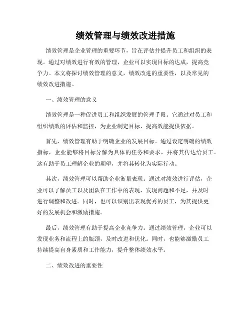 绩效管理与绩效改进措施