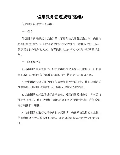 信息服务管理规范(运维)