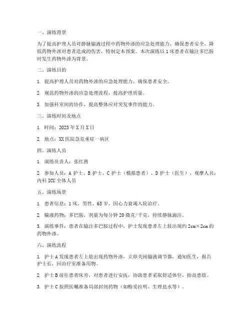 多巴胺外渗应急预案演练