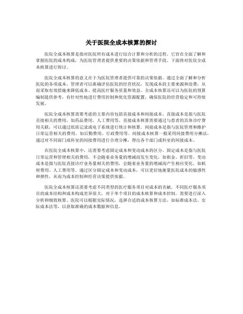 关于医院全成本核算的探讨