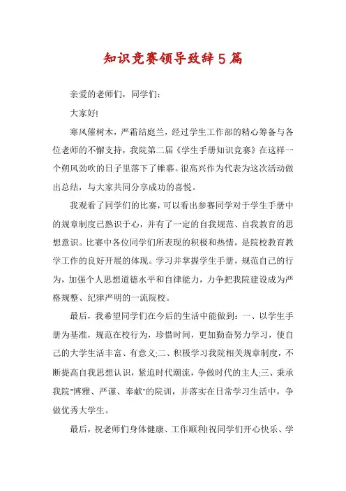 知识竞赛领导致辞5篇