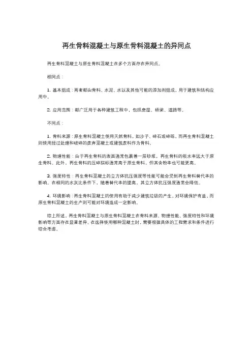 再生骨料混凝土与原生骨料混凝土的异同点
