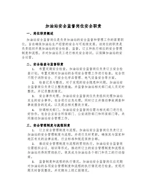 加油站安全监督岗位安全职责