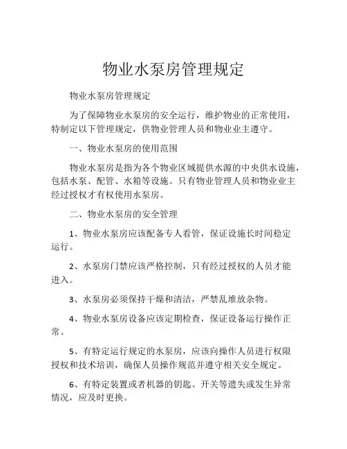 物业水泵房管理规定