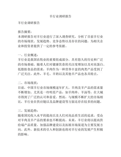 羊行业调研报告