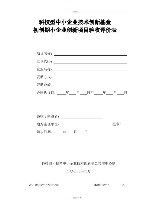 科技型中小企业技术创新基金初创期小企业创新项目验收评价表