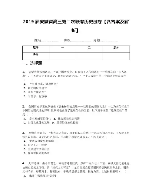 2019届安徽省高三第二次联考历史试卷【含答案及解析】