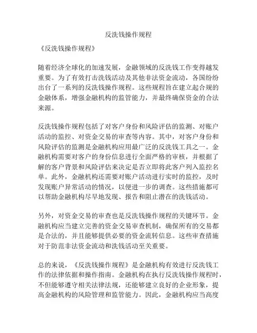 反洗钱操作规程