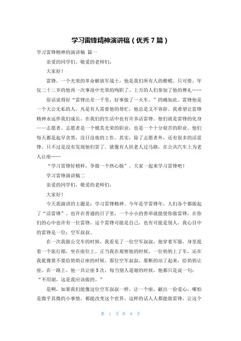 学习雷锋精神演讲稿(优秀7篇)