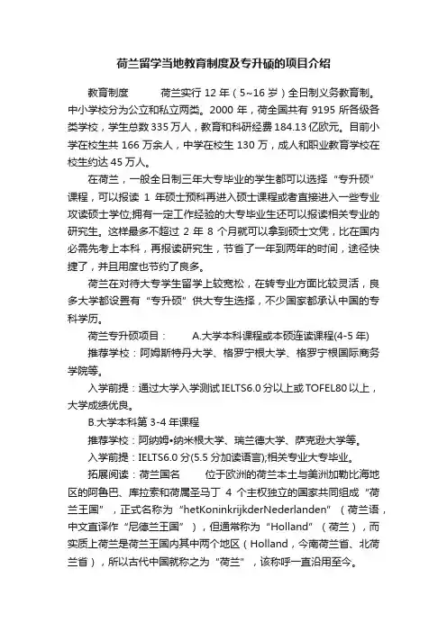 荷兰留学当地教育制度及专升硕的项目介绍
