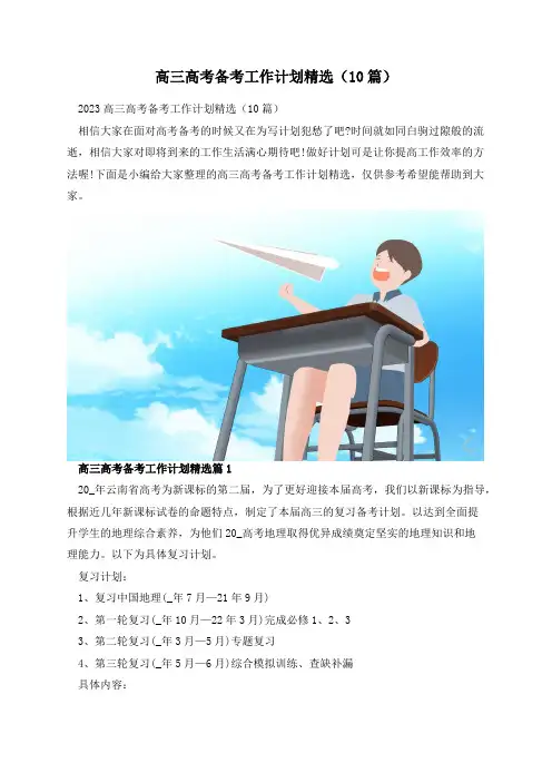 高三高考备考工作计划精选(10篇)