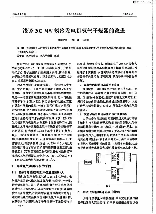 浅谈200MW氢冷发电机氢气干燥器的改进