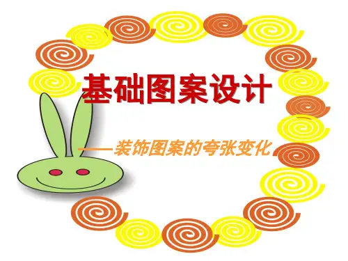 基础图案设计——装饰图案的夸张变化993300447
