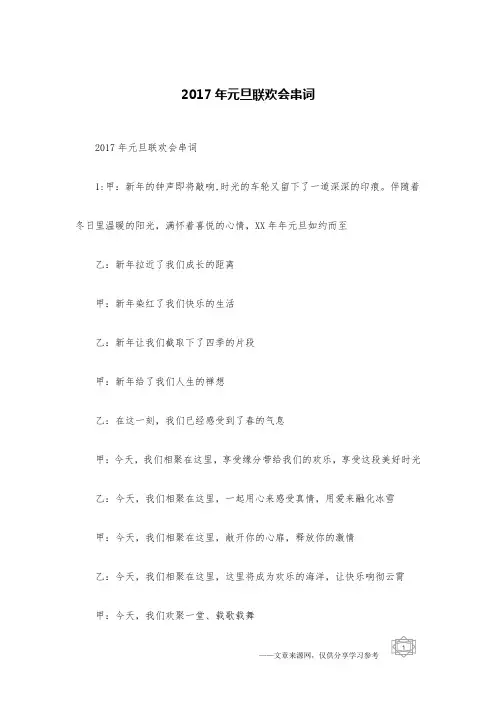 2017年元旦联欢会串词