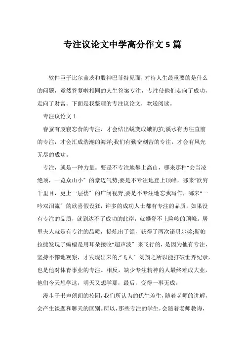 (议论文)专注议论文中学高分作文5篇
