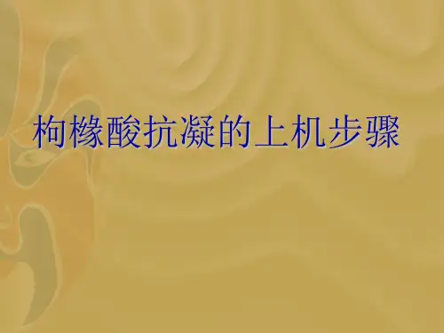 枸橼酸抗凝的上机步骤详解课件