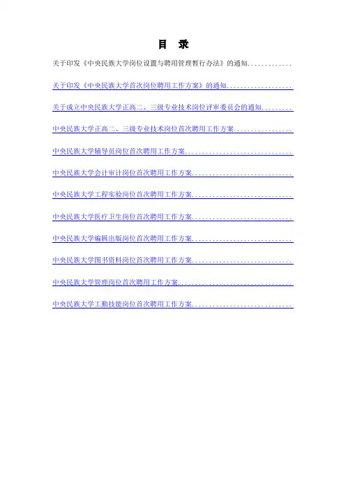 中央民族大学岗位设置与聘用管理暂行办法