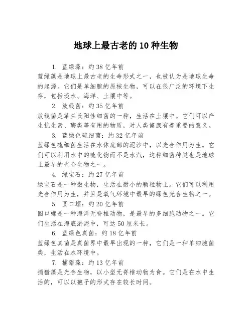 地球上最古老的10种生物