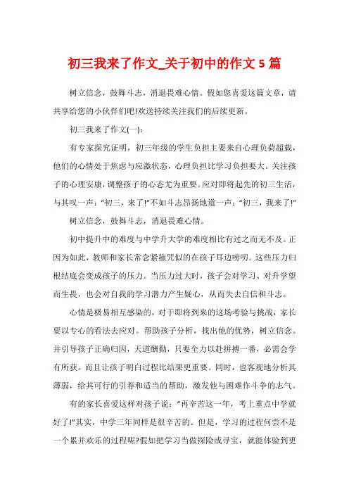初三我来了作文_关于初中的作文5篇