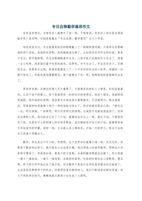 专注自律勤学善思作文