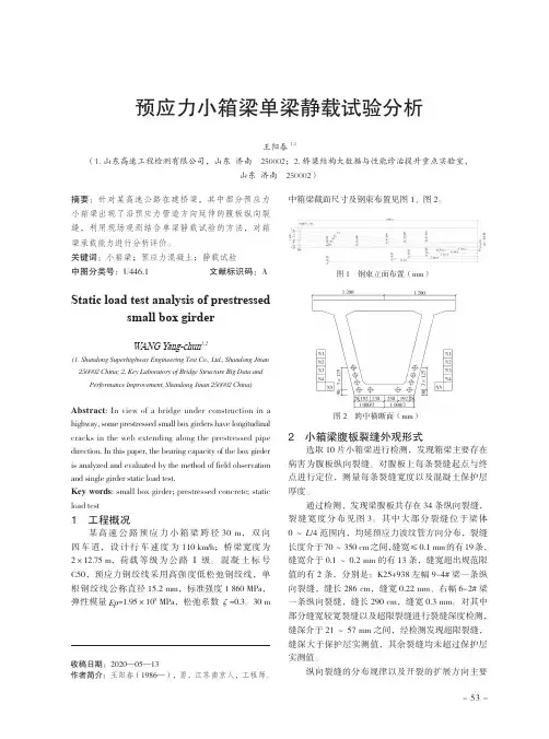 预应力小箱梁单梁静载试验分析