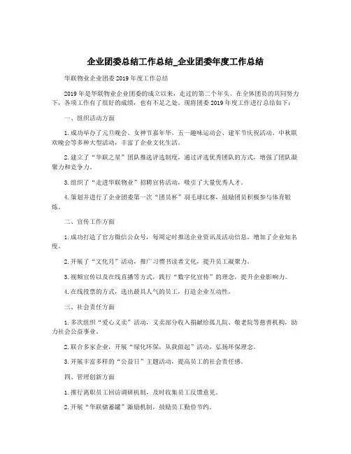 企业团委总结工作总结_企业团委年度工作总结