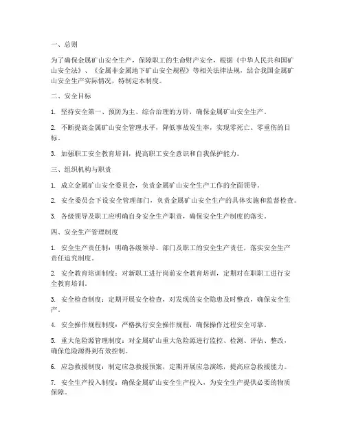 金属矿山安全管理制度