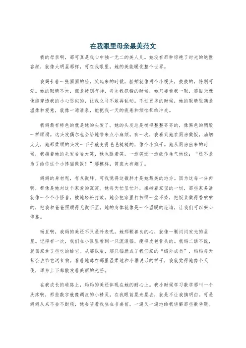在我眼里母亲最美范文
