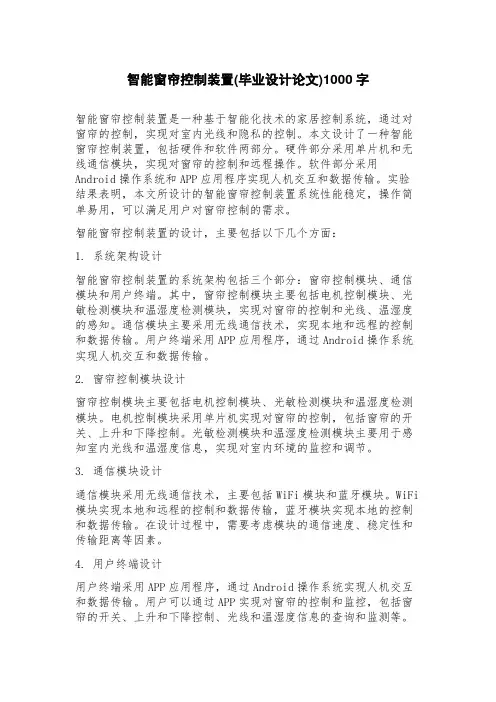 智能窗帘控制装置(毕业设计论文)