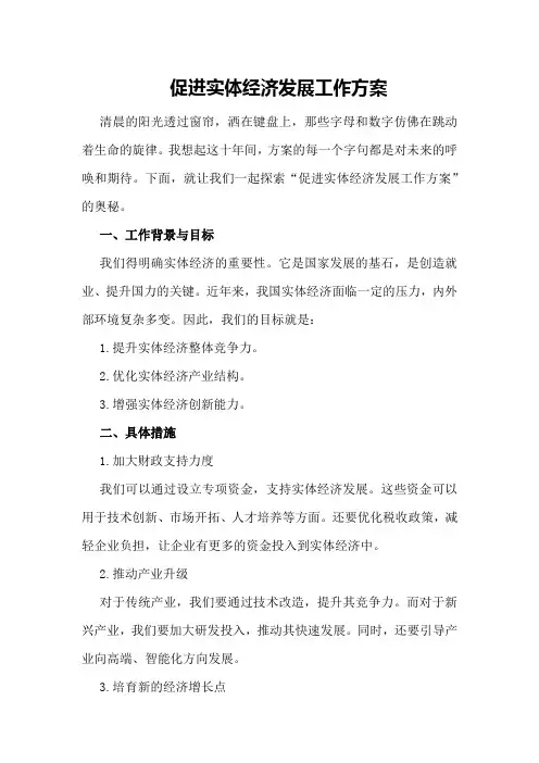 促进实体经济发展工作方案