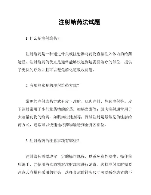 注射给药法试题
