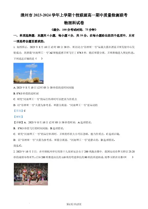 福建漳州十校联盟2023-2024学年高一上学期期中质量检测物理试题(解析版)