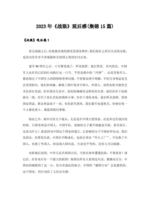 2023年《战狼》观后感(集锦15篇)