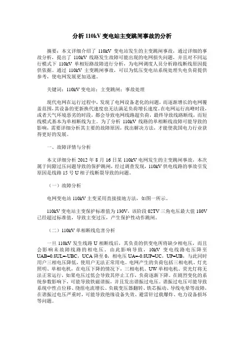 分析110kV变电站主变跳闸事故的分析