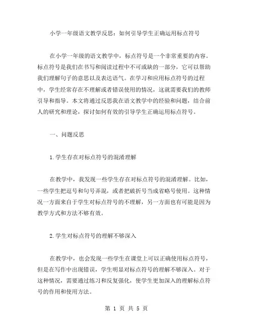 小学一年级语文教学反思：如何引导学生正确运用标点符号